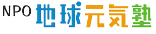 地球元気塾